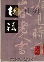 书法 1979年第1期 1979 PDF电子版封面 7172·112 上海书画出版社编