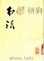 书法  1978年第3期（1978 PDF版）