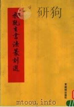 水既生书法篆刻选 1991 PDF电子版封面 7800471187 水既生编著