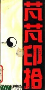 脷脷印拾 1989 PDF电子版封面 7800288405 脷脷篆骆刻