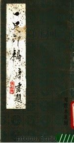 一足印稿 1987 PDF电子版封面 7805290032 邓散木治印