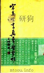 宋高宗书真草习字帖（1990 PDF版）