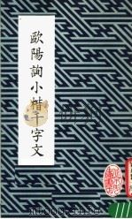 欧阳询小楷千字文（1984 PDF版）