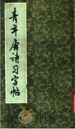 青年唐诗习字帖 1983 PDF电子版封面 8284·32 单晓天书