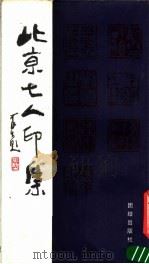 北京七人印选 1990 PDF电子版封面 7800614263 熊伯齐等篆刻