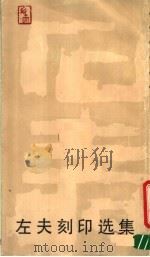 左夫刻印选集 1990 PDF电子版封面 7805170622 陈左夫治印