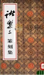 诸乐三篆刻集 1995 PDF电子版封面 750030286X 诸乐三制