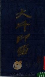 大千印留 1987 PDF电子版封面 8172·1891 方去疾编