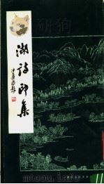 西湖诗印集 1982 PDF电子版封面 7156·5 浙江人民美术出版社