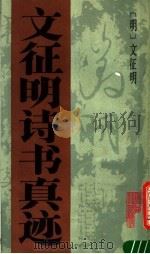 文征明诗书真迹（1991 PDF版）