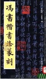 冯书楷书法篆刻 1992 PDF电子版封面 7805031576 韩焕峰,马振奇编