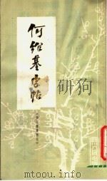 何绍基字帖 西园雅集图记 1979 PDF电子版封面 8118·643 (清)何绍基书