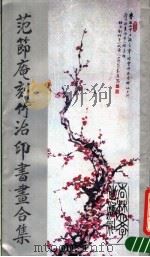 范节庵刻竹治印书画合集 1992 PDF电子版封面 7560111262 范节庵绘