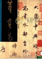 董其昌大唐中兴颂 1997 PDF电子版封面 7501009848 (明)董其昌书