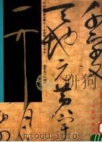 宋徽宗草书千字文（1997 PDF版）