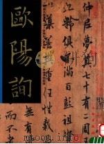 欧阳询梦奠帖（1997 PDF版）
