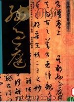 孙过庭书谱 1997 PDF电子版封面 7501009635 (唐)孙过庭书