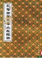 乾隆御笔避暑山庄碑诗 1998 PDF电子版封面 7501141347 张淑敏编著