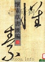 怀素草书汇编（1992 PDF版）
