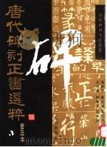 唐代碑刻正书选粹  3（1992 PDF版）