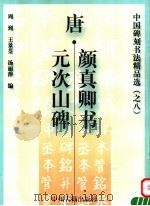 唐·颜真卿书元次山碑（1999 PDF版）