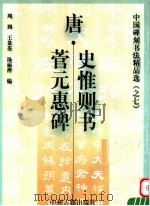 唐·史惟则书菅元惠碑 1999 PDF电子版封面 7534817706 (唐)史惟则书;周到等编