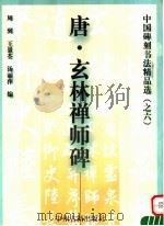 唐·玄林禅师碑 1999 PDF电子版封面 7534817714 周到,王景荃,汤丽萍编著