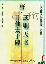 唐·武则天书升仙太子碑 1999 PDF电子版封面 7534817722 (唐)武则天书;周到编