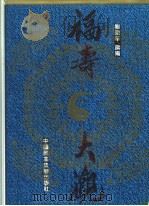 福寿大观 1994 PDF电子版封面 7800781194 刘澍年撰编