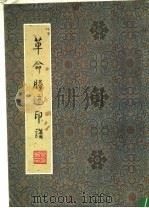 革命胜迹印谱（1979 PDF版）