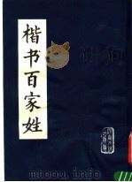 楷书百家姓   1982  PDF电子版封面  7219·4  刘文选书 