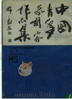 中国青斫篆刻家作品集（1989 PDF版）