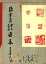 张寒月金石篆刻选集 1992 PDF电子版封面 7532512959 张寒月编著
