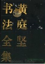 黄庭坚书法全集 1994 PDF电子版封面 7800800504 (宋)黄庭坚书