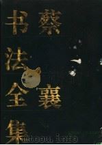 蔡襄书法全集 1994 PDF电子版封面 7800800520 (宋)蔡襄书