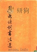 周鼐诗词书法选（1995 PDF版）