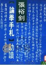 张裕钊《论学手札》助读 1994 PDF电子版封面 7539405384 张裕钊著及书;丁有国主编