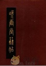 晚香堂苏帖  上（1990 PDF版）