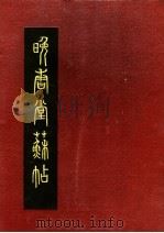 晚香堂苏帖  下（1990 PDF版）