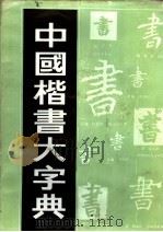中国楷书大字典（1985 PDF版）