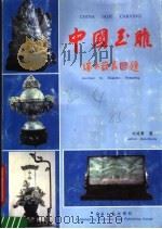 中国玉雕 1991 PDF电子版封面 7800362604 沈追鲁著