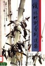 陈根竹刻艺术选集 1997 PDF电子版封面 7506230593 陈根著