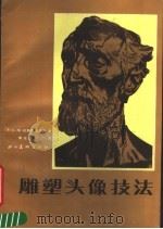 雕塑头象技法（1989 PDF版）