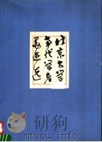 北京大学当代学者墨迹选（1992 PDF版）