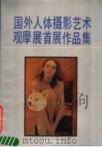 国外人体摄影艺术观摩展首展作品集（1989 PDF版）