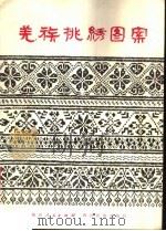 羌族挑绣图案 1980 PDF电子版封面 8118·507 罗次冰,廖正芬收集整理