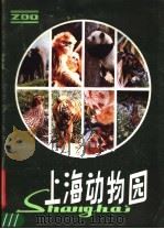 上海动物园 1986 PDF电子版封面 8081·14088 陈克立编著
