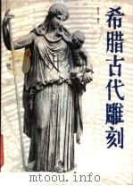 希腊古代雕刻（1985 PDF版）