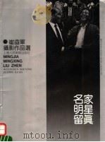 名家明星留真 崔益军摄影作品选 1992 PDF电子版封面 7532211908 崔益军摄
