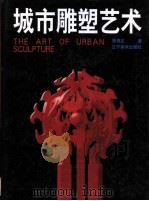 城市雕塑艺术（1998 PDF版）